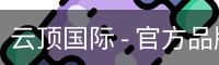 云顶国际